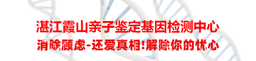 湛江霞山亲子鉴定基因检测中心